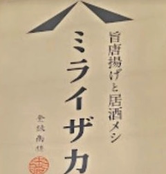 ミライザカ 成田駅前店