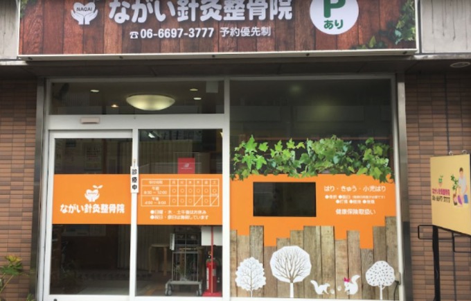 ながい針灸整骨院