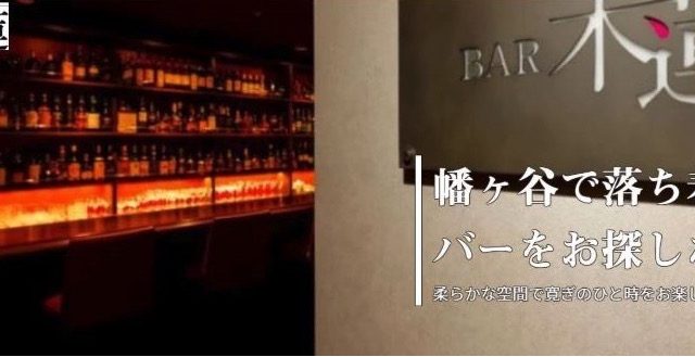 BAR 木蓮（バー モクレン）