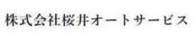 桜井オートサービス