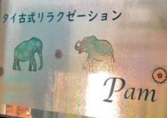 タイ古式リラクゼーションPam