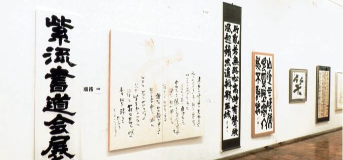 紫流 書道会