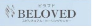 スピリチュアルヒーリングセンター・ビラブド