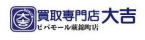買取専門店大吉ビバモール蕨錦町店