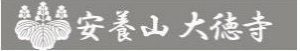 大徳寺 道合大師