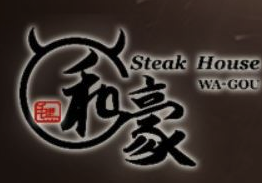 神戸ステーキハウス 和豪