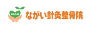 ながい針灸整骨院
