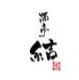 酒亭結