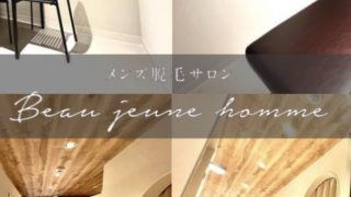 メンズ脱毛オーダーメイドビューティーサロン Beau jeune homme仙台