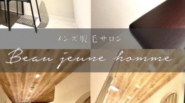 メンズ脱毛オーダーメイドビューティーサロン Beau jeune homme仙台