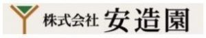 (株)安造園