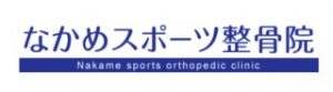 なかめスポーツ整骨院【中目黒 整骨】