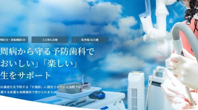 あおぞら歯科クリニック 新船橋