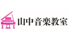 山中音楽教室