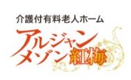 アルジャンメゾン 紅梅