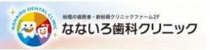 なないろ歯科クリニック 新船橋