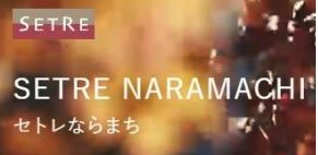 SETRE NARAMACHI（セトレならまち）