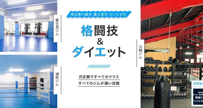 総合格闘技道場STF 富士見ジム