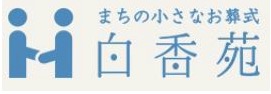 「まちの小さなお葬式」 白香苑