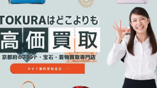 買取専門店トクラ 宇治店買取専門店トクラ 宇治店