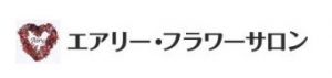 エアリー・フラワーサロン フラワースクール東京