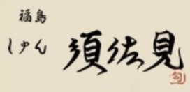 和食 しゅん須佐見 大阪福島店
