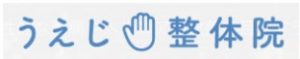 うえじ整体院