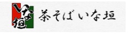 茶そば いな垣