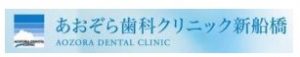 あおぞら歯科クリニック 新船橋