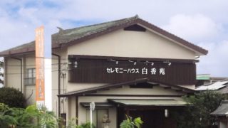 「まちの小さなお葬式」 白香苑