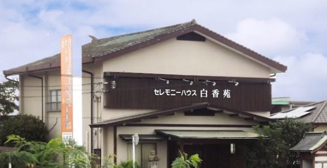 「まちの小さなお葬式」 白香苑