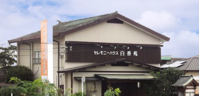 「まちの小さなお葬式」 白香苑