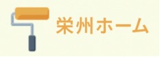 栄州ホーム【外壁塗装・平塚】