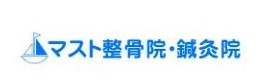 マスト整骨院·鍼灸院
