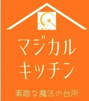 マジカルキッチン