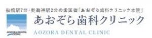 あおぞら歯科クリニック 船橋本院