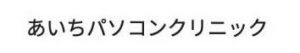 あいちパソコンクリニック
