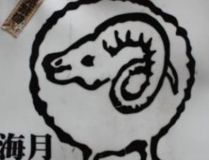 えびすジンギスカン海月