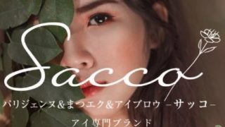 パリジェンヌ＆まつエク＆アイブロウ Sacco-サッコ-