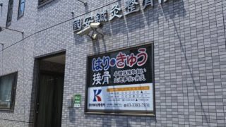 國安鍼灸整骨院 中野院