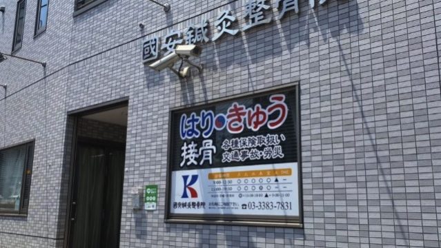 國安鍼灸整骨院 中野院