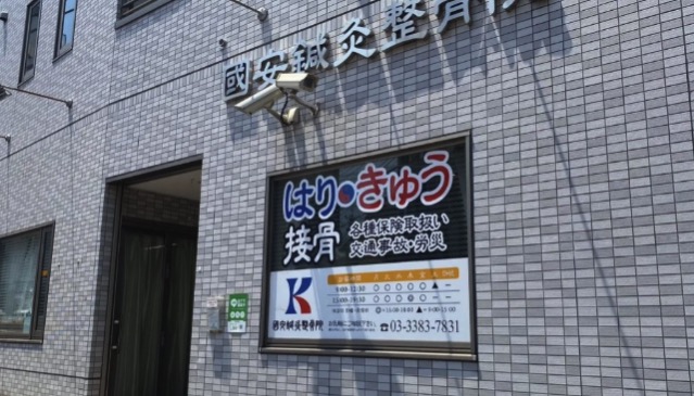 國安鍼灸整骨院 中野院