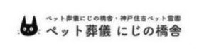 にじの橋舎 神戸住吉ペット霊園