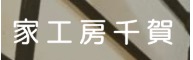 家工房千賀