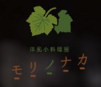 洋風小料理屋モリノナカ