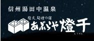 湯田中温泉 あぶらや燈千