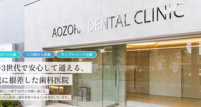 あおぞら歯科クリニック 船橋本院