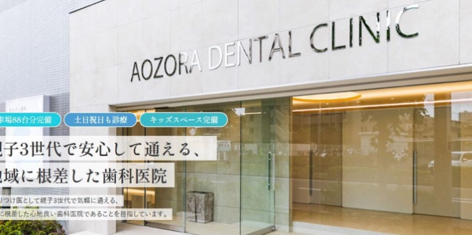 あおぞら歯科クリニック 船橋本院